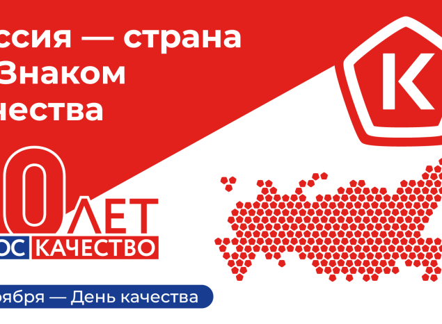 Россия — страна со Знаком качества!